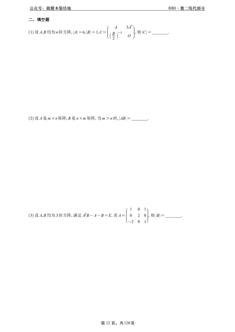 A426版880数二线代做题本_00.扫描内部讲义汇总（含书籍扫描版增值讲义）_李林880题_李林880数二