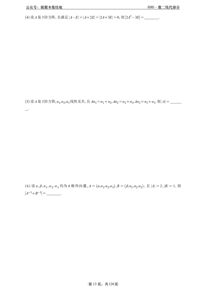 A426版880数二线代做题本_00.扫描内部讲义汇总（含书籍扫描版增值讲义）_李林880题_李林880数二