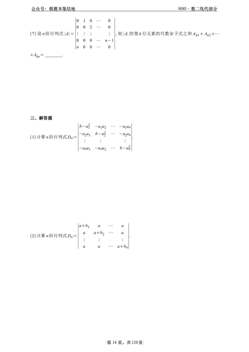 A426版880数二线代做题本_00.扫描内部讲义汇总（含书籍扫描版增值讲义）_李林880题_李林880数二
