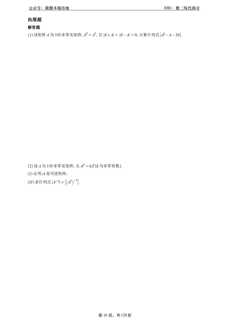 A426版880数二线代做题本_00.扫描内部讲义汇总（含书籍扫描版增值讲义）_李林880题_李林880数二