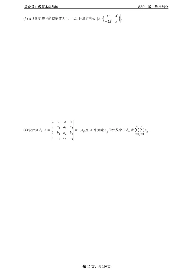 A426版880数二线代做题本_00.扫描内部讲义汇总（含书籍扫描版增值讲义）_李林880题_李林880数二