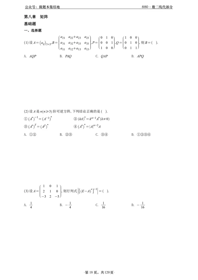 A426版880数二线代做题本_00.扫描内部讲义汇总（含书籍扫描版增值讲义）_李林880题_李林880数二
