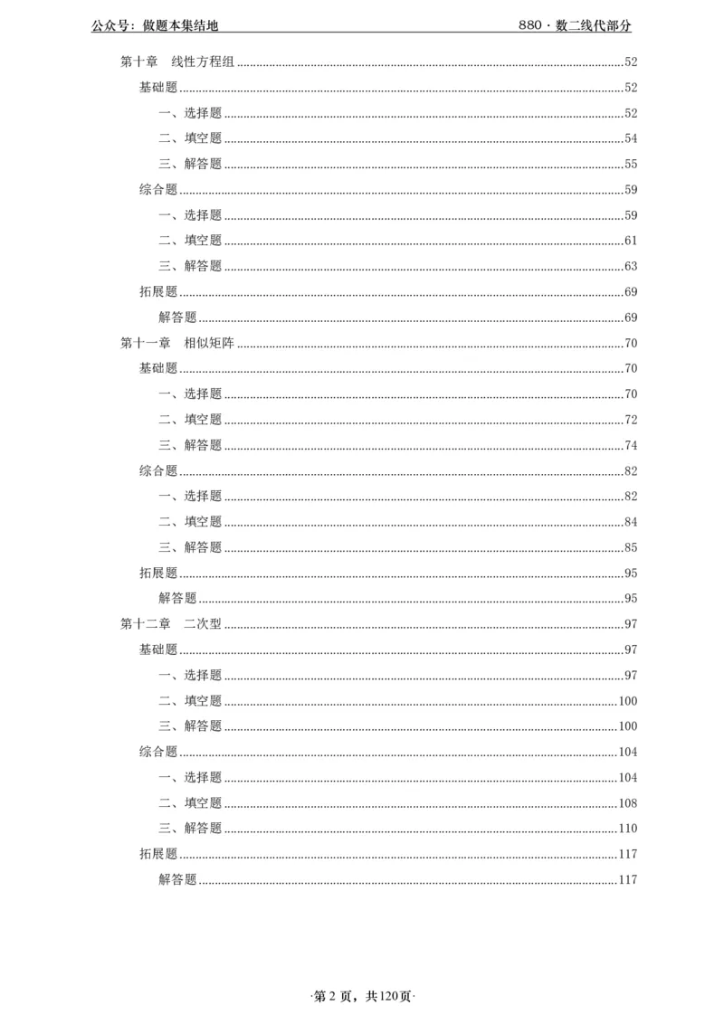 A426版880数二线代做题本_00.扫描内部讲义汇总（含书籍扫描版增值讲义）_李林880题_李林880数二
