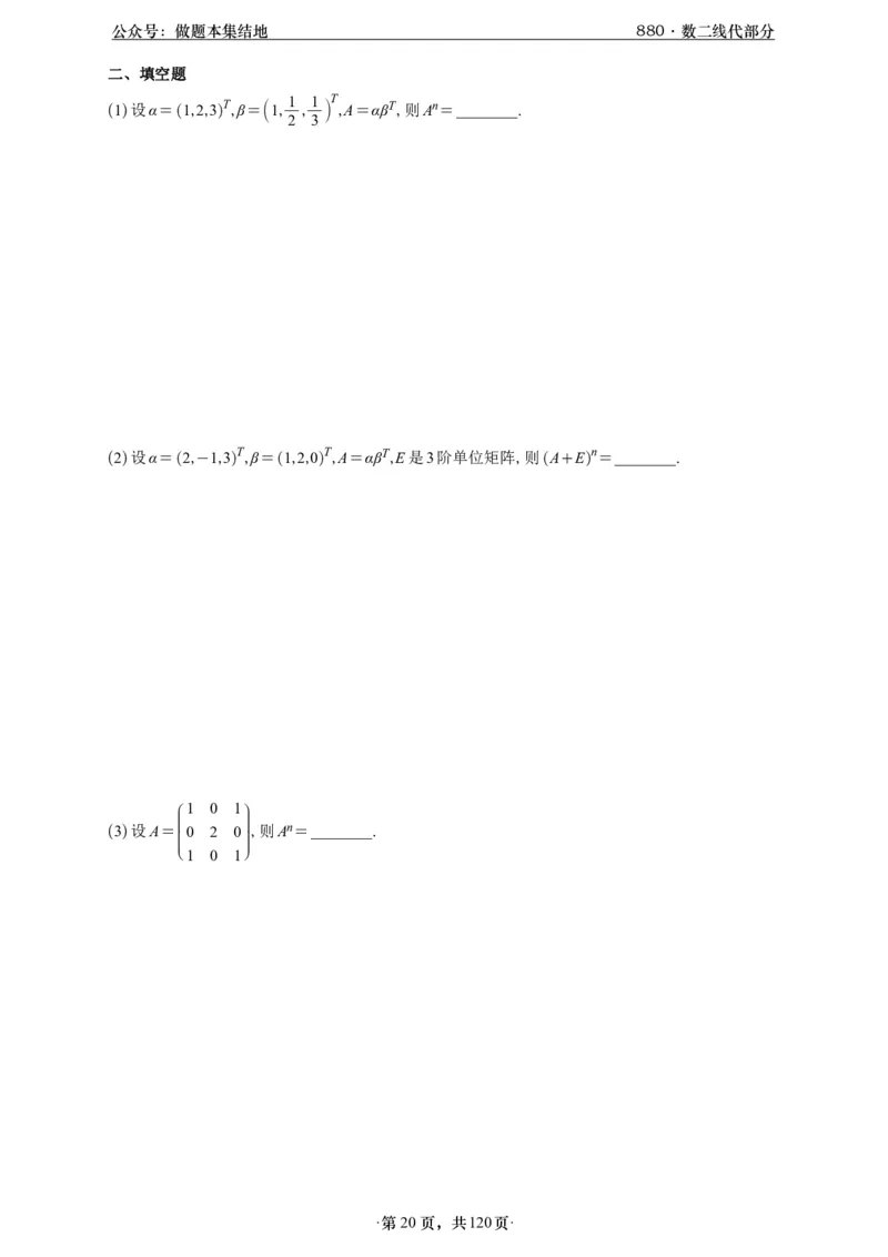 A426版880数二线代做题本_00.扫描内部讲义汇总（含书籍扫描版增值讲义）_李林880题_李林880数二