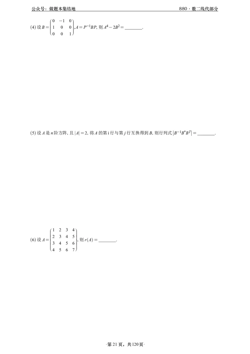 A426版880数二线代做题本_00.扫描内部讲义汇总（含书籍扫描版增值讲义）_李林880题_李林880数二