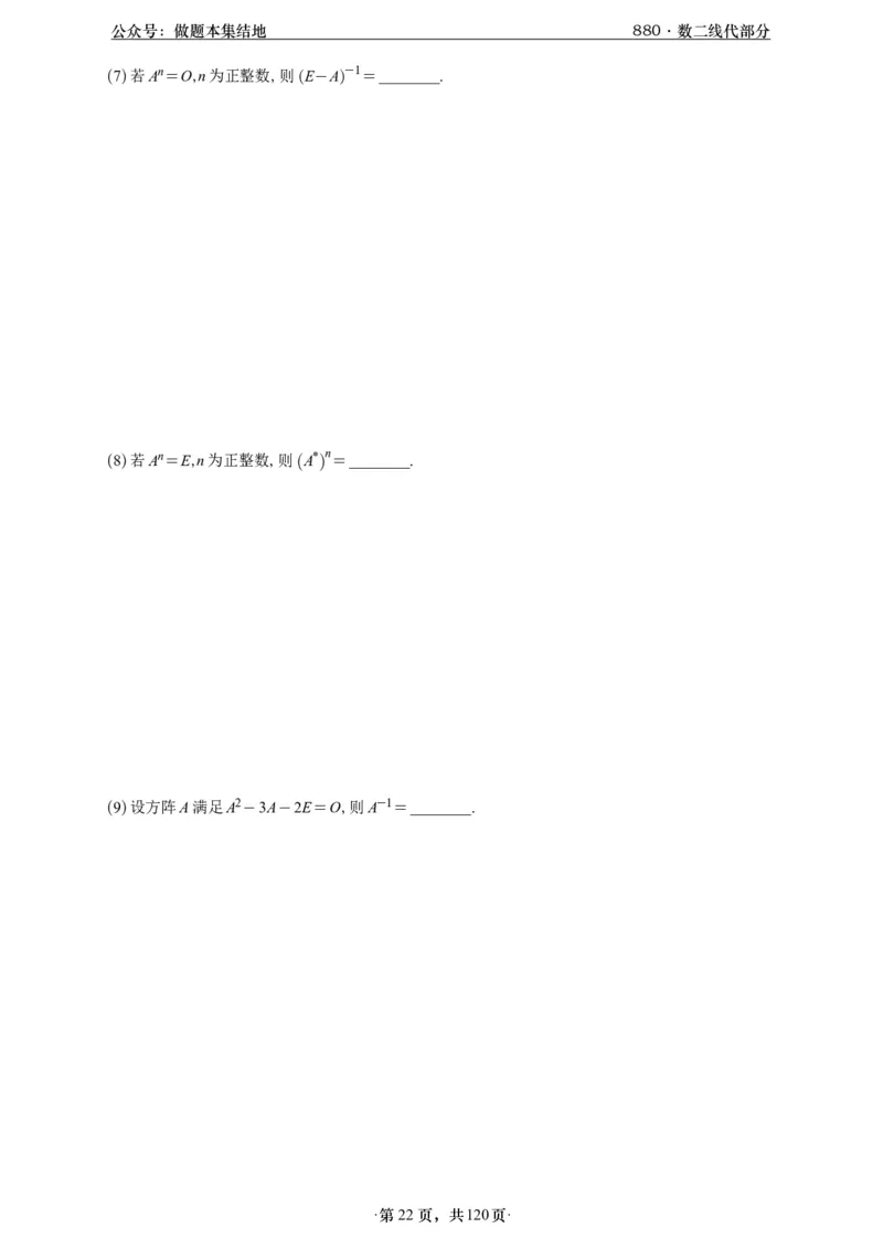 A426版880数二线代做题本_00.扫描内部讲义汇总（含书籍扫描版增值讲义）_李林880题_李林880数二