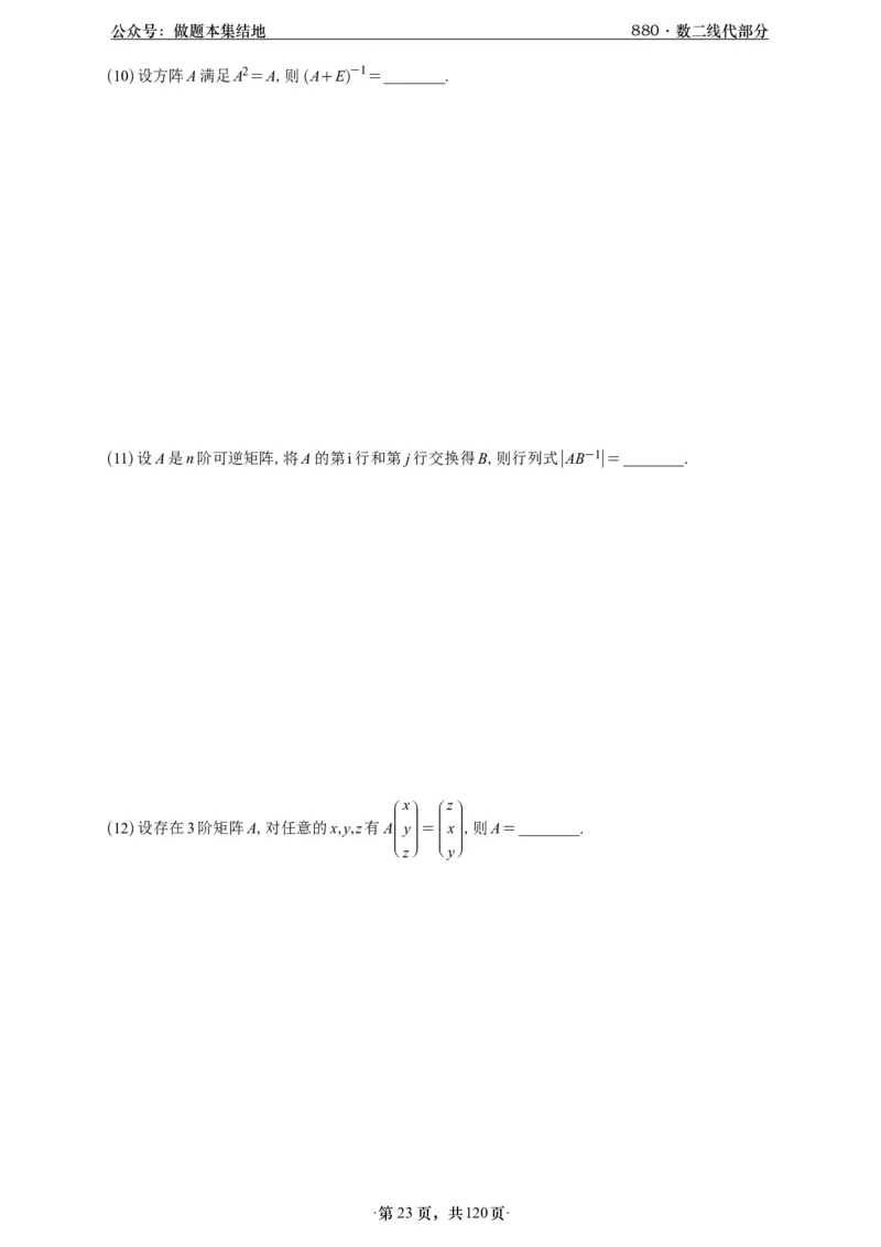 A426版880数二线代做题本_00.扫描内部讲义汇总（含书籍扫描版增值讲义）_李林880题_李林880数二