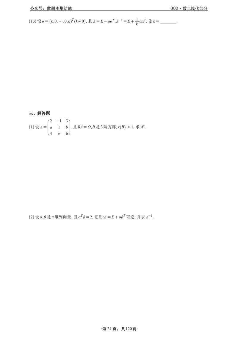 A426版880数二线代做题本_00.扫描内部讲义汇总（含书籍扫描版增值讲义）_李林880题_李林880数二