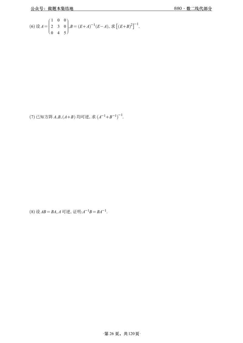 A426版880数二线代做题本_00.扫描内部讲义汇总（含书籍扫描版增值讲义）_李林880题_李林880数二