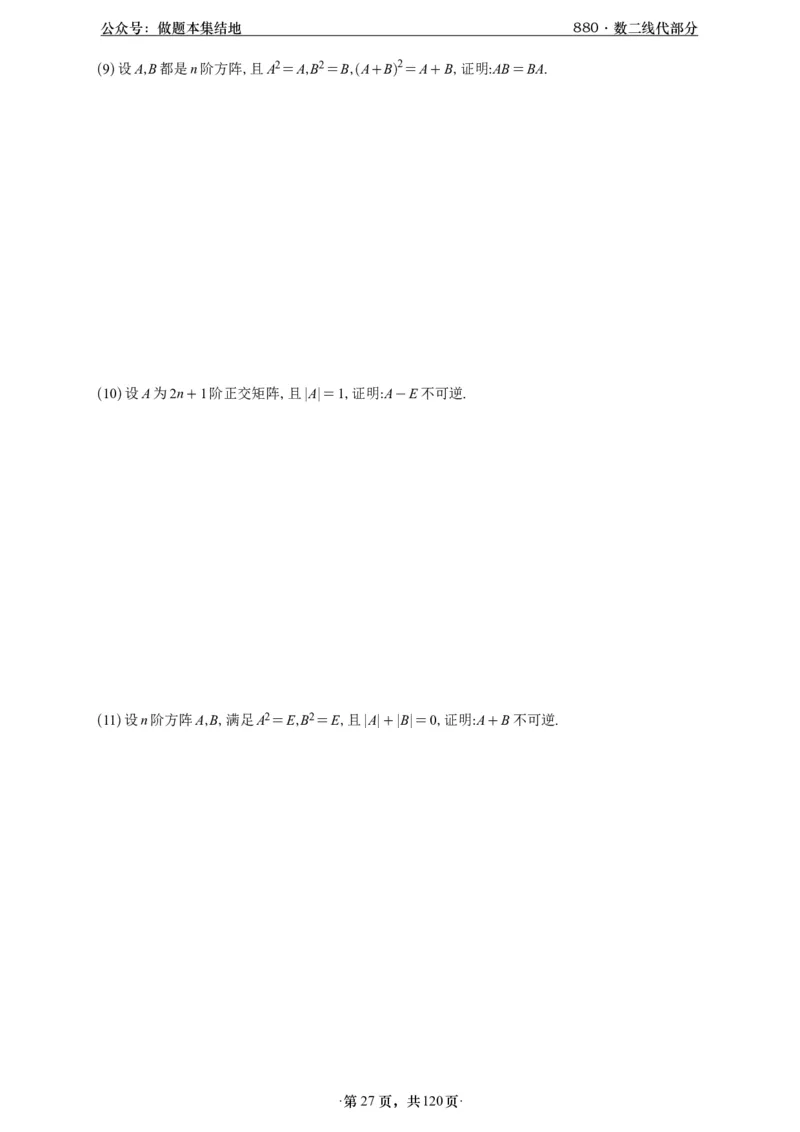 A426版880数二线代做题本_00.扫描内部讲义汇总（含书籍扫描版增值讲义）_李林880题_李林880数二