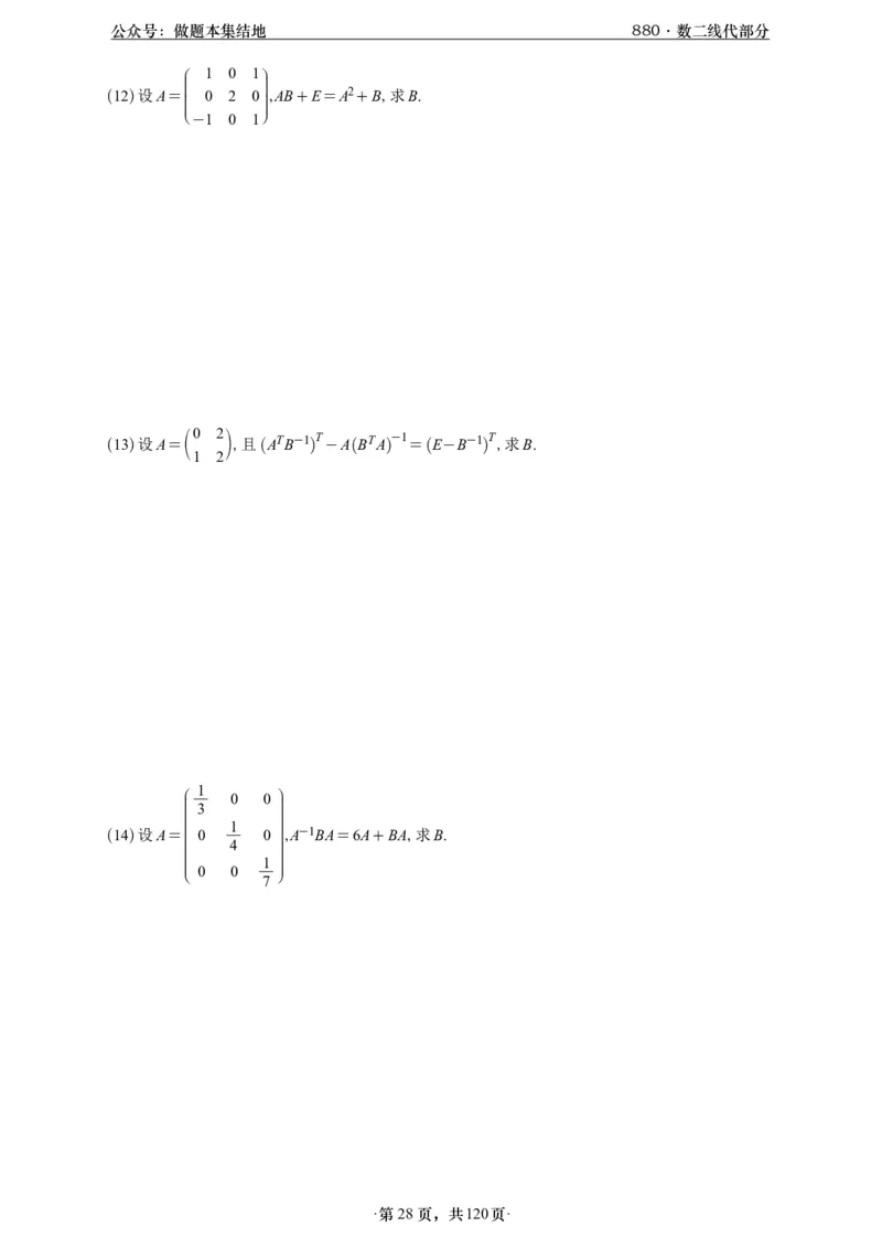 A426版880数二线代做题本_00.扫描内部讲义汇总（含书籍扫描版增值讲义）_李林880题_李林880数二