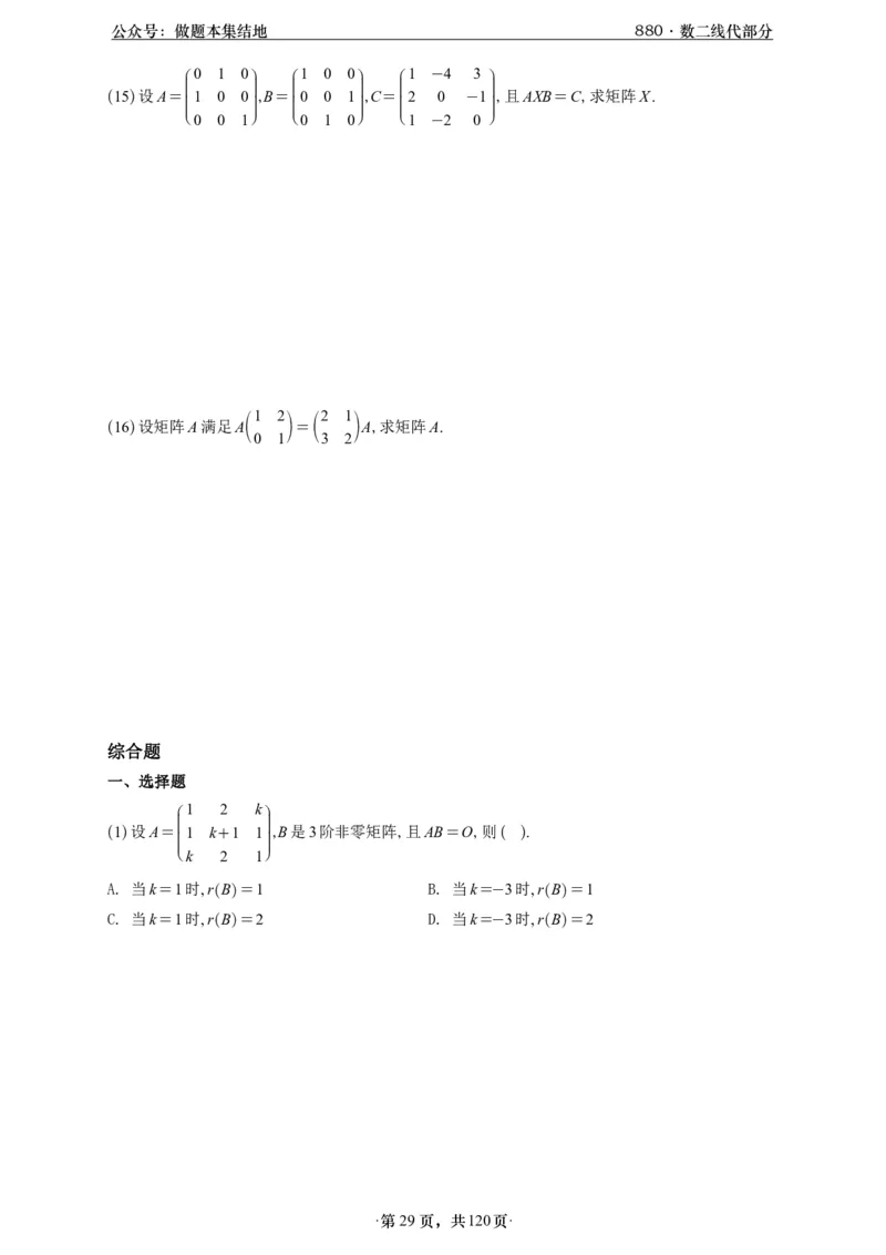 A426版880数二线代做题本_00.扫描内部讲义汇总（含书籍扫描版增值讲义）_李林880题_李林880数二