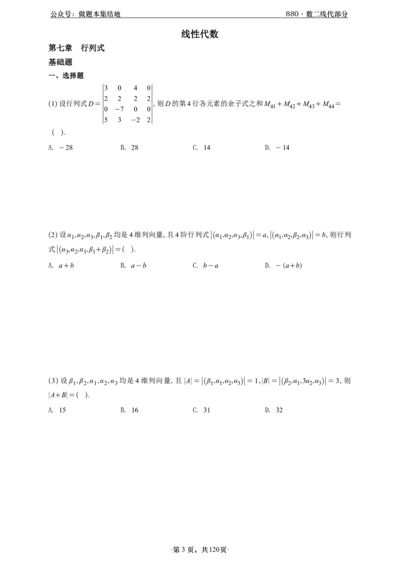 A426版880数二线代做题本_00.扫描内部讲义汇总（含书籍扫描版增值讲义）_李林880题_李林880数二
