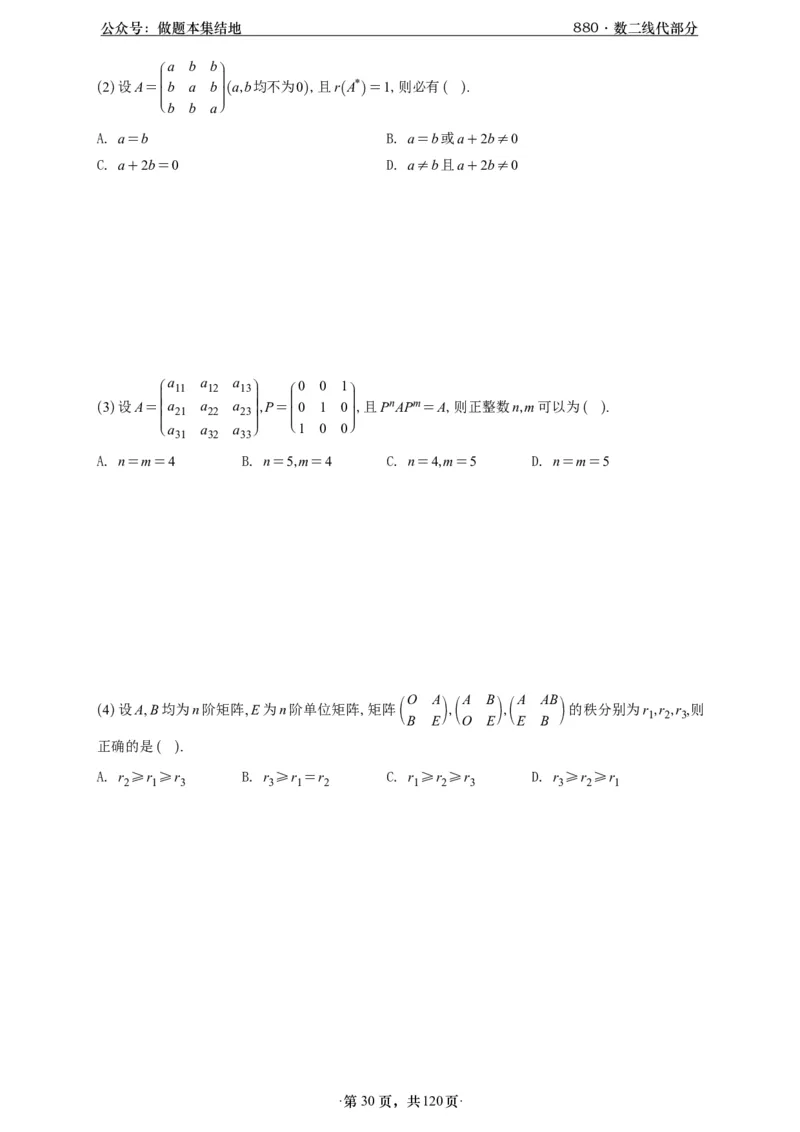 A426版880数二线代做题本_00.扫描内部讲义汇总（含书籍扫描版增值讲义）_李林880题_李林880数二