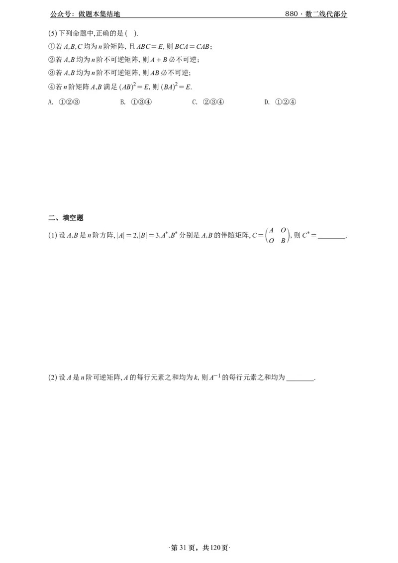 A426版880数二线代做题本_00.扫描内部讲义汇总（含书籍扫描版增值讲义）_李林880题_李林880数二