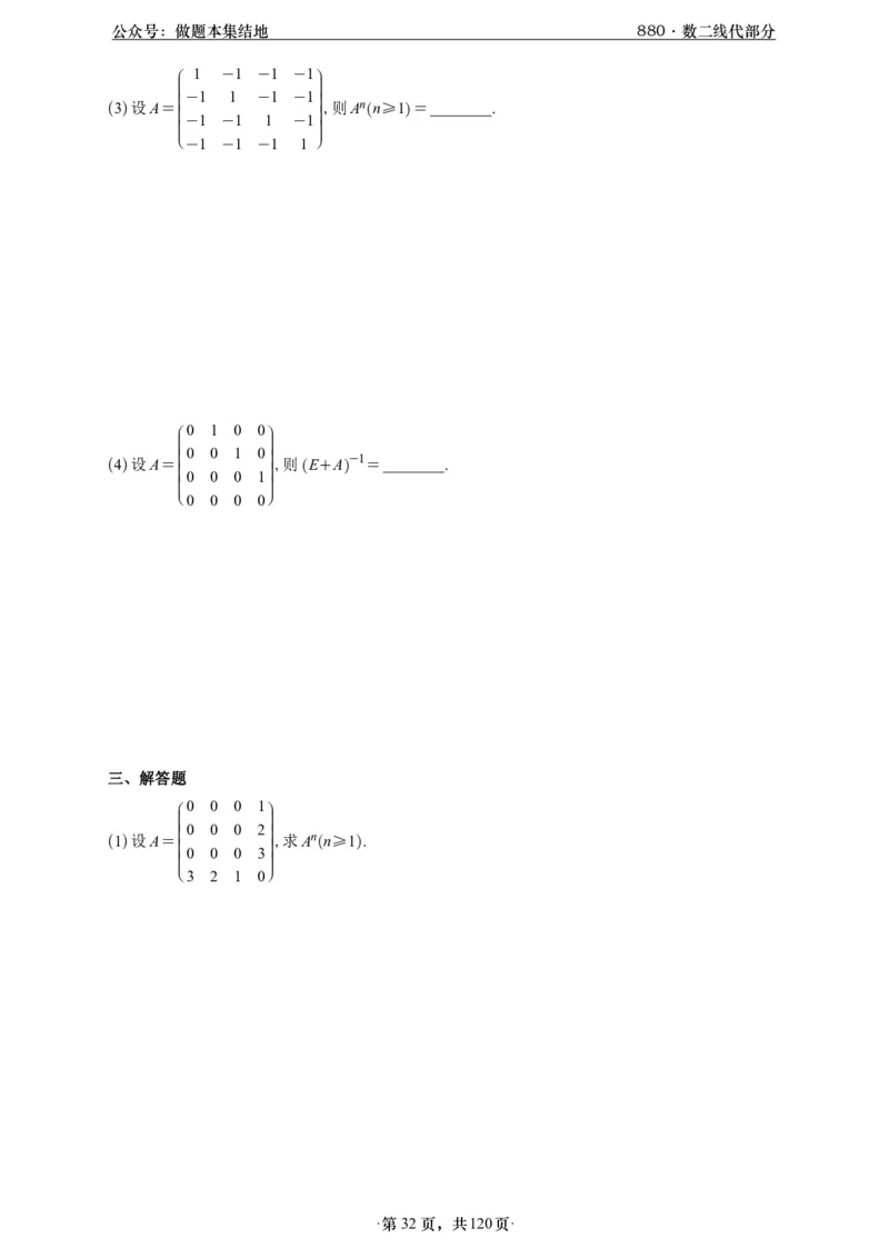 A426版880数二线代做题本_00.扫描内部讲义汇总（含书籍扫描版增值讲义）_李林880题_李林880数二