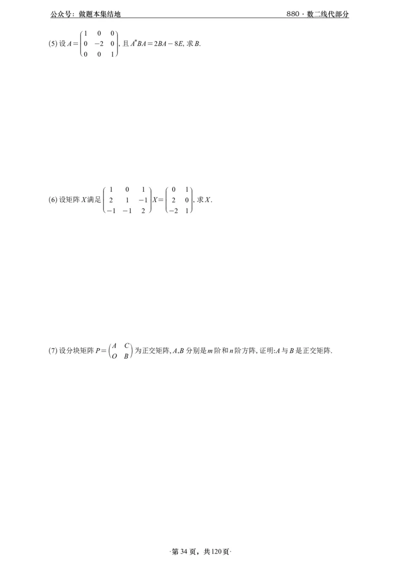 A426版880数二线代做题本_00.扫描内部讲义汇总（含书籍扫描版增值讲义）_李林880题_李林880数二