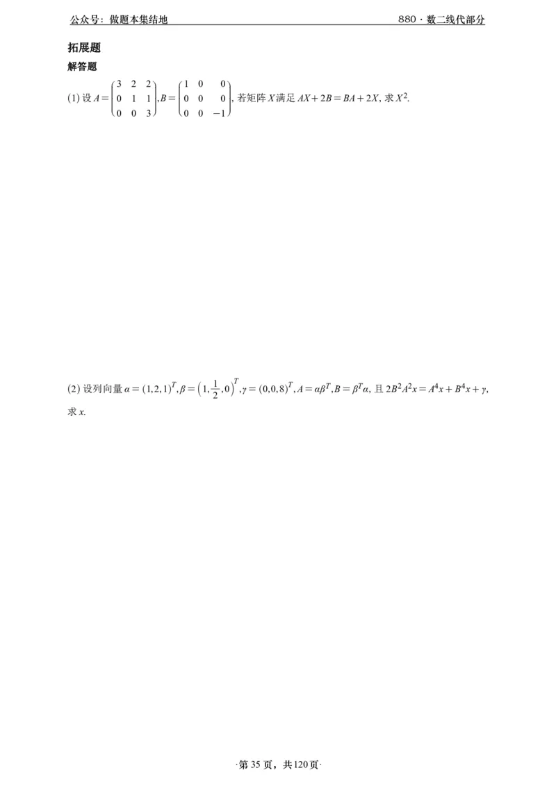 A426版880数二线代做题本_00.扫描内部讲义汇总（含书籍扫描版增值讲义）_李林880题_李林880数二