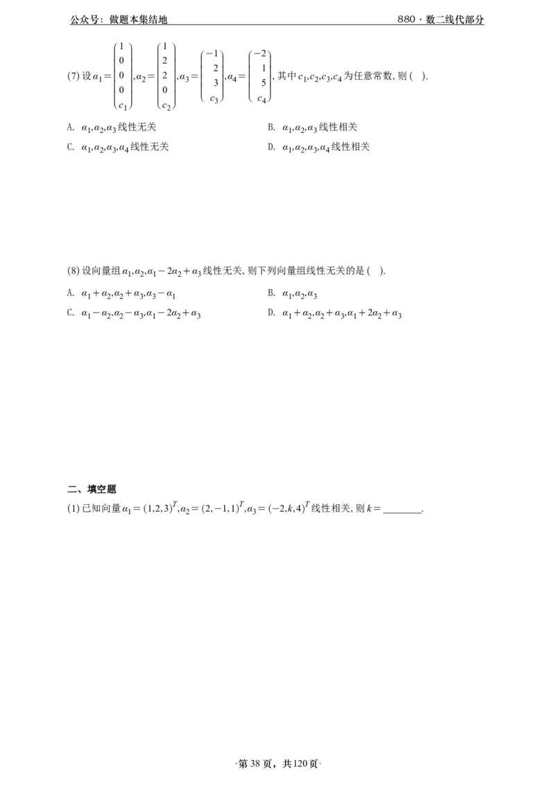 A426版880数二线代做题本_00.扫描内部讲义汇总（含书籍扫描版增值讲义）_李林880题_李林880数二