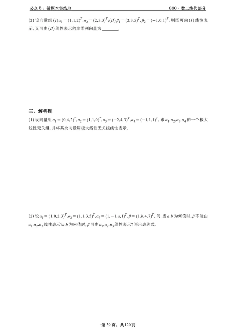 A426版880数二线代做题本_00.扫描内部讲义汇总（含书籍扫描版增值讲义）_李林880题_李林880数二