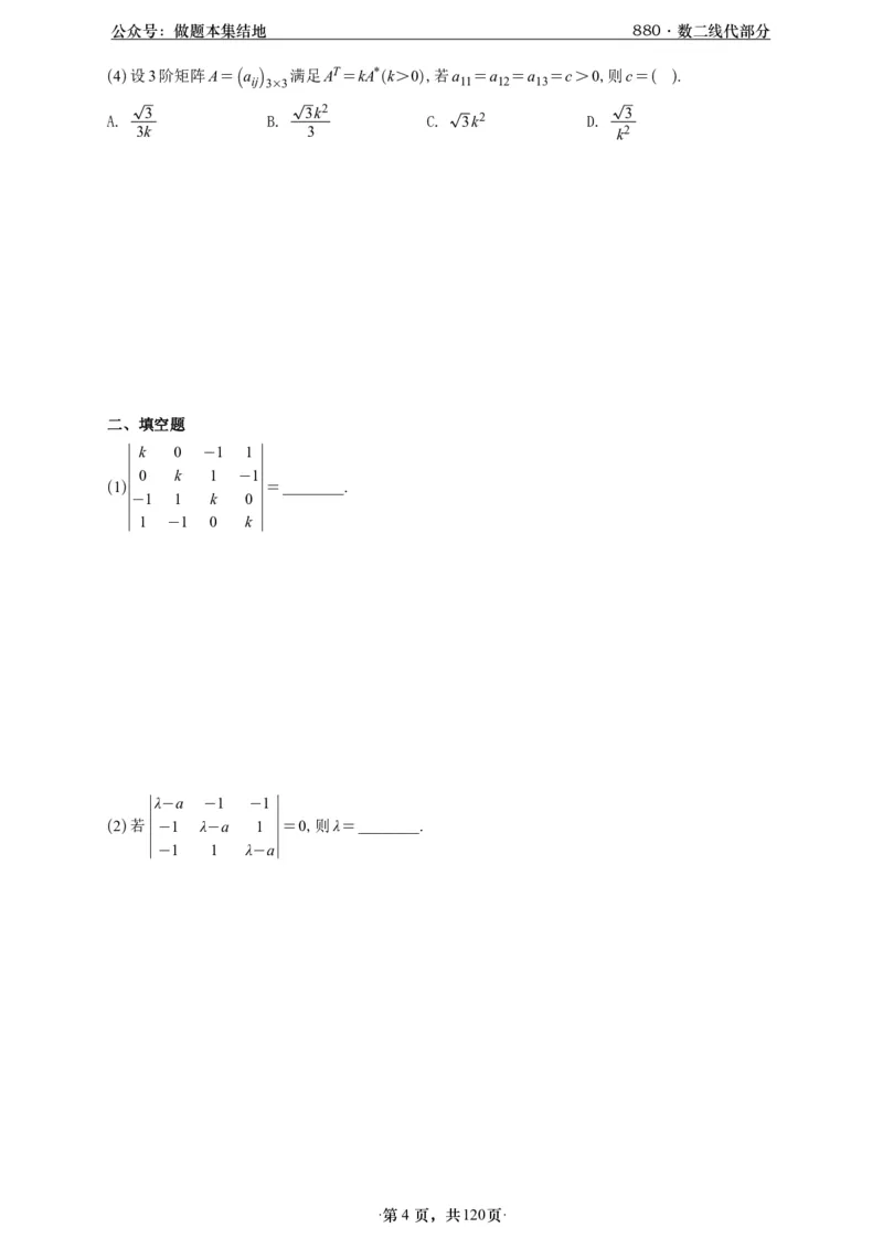 A426版880数二线代做题本_00.扫描内部讲义汇总（含书籍扫描版增值讲义）_李林880题_李林880数二