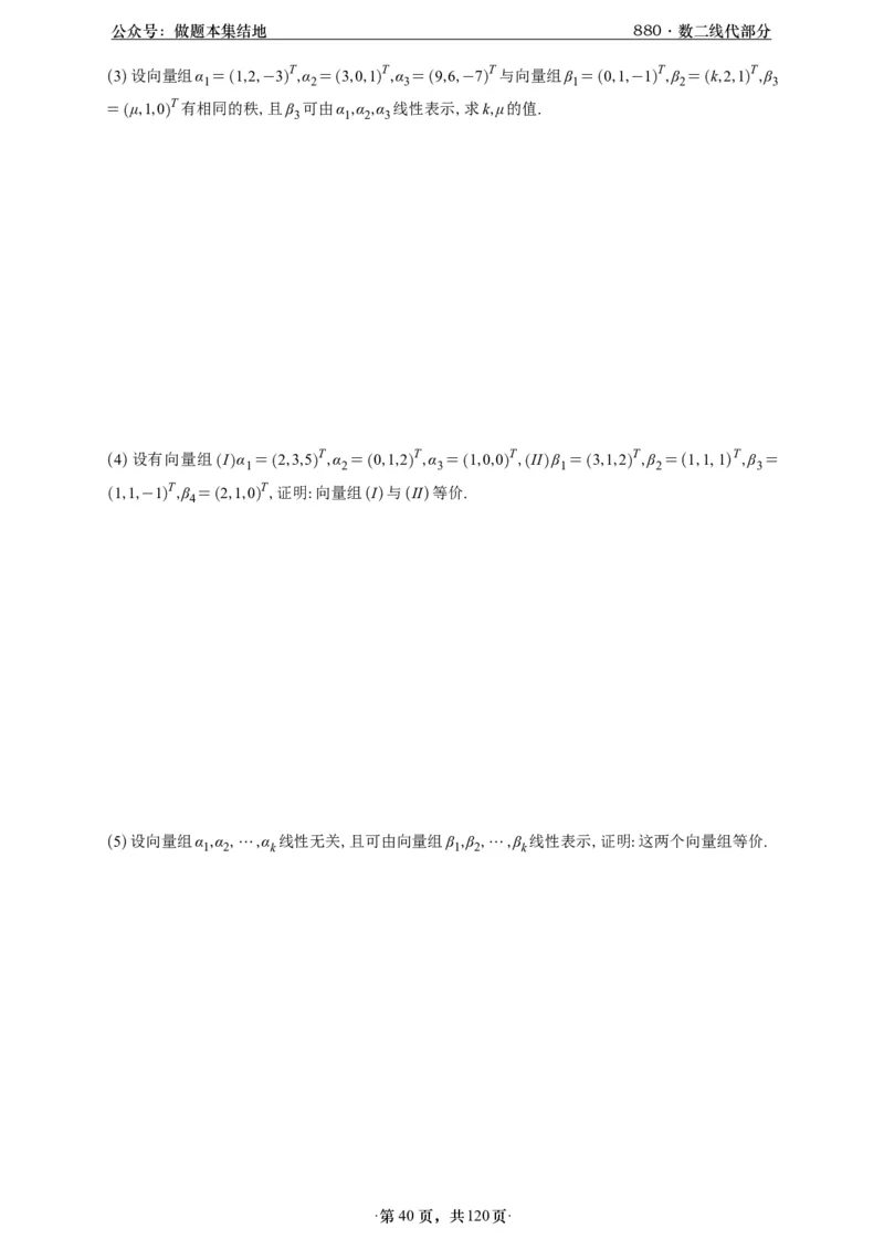 A426版880数二线代做题本_00.扫描内部讲义汇总（含书籍扫描版增值讲义）_李林880题_李林880数二