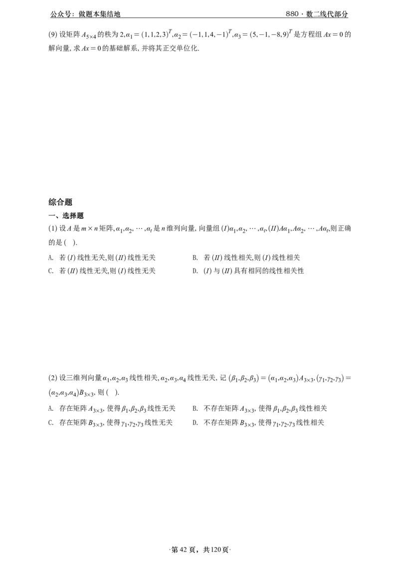 A426版880数二线代做题本_00.扫描内部讲义汇总（含书籍扫描版增值讲义）_李林880题_李林880数二