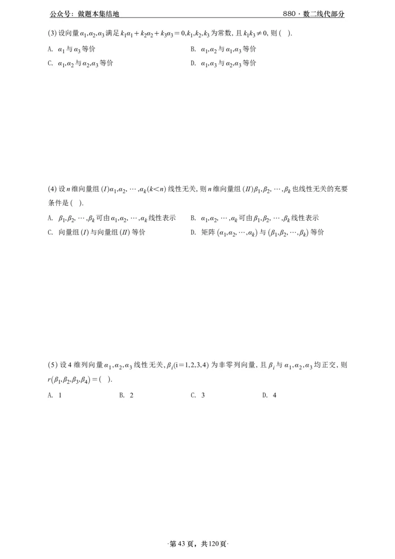 A426版880数二线代做题本_00.扫描内部讲义汇总（含书籍扫描版增值讲义）_李林880题_李林880数二