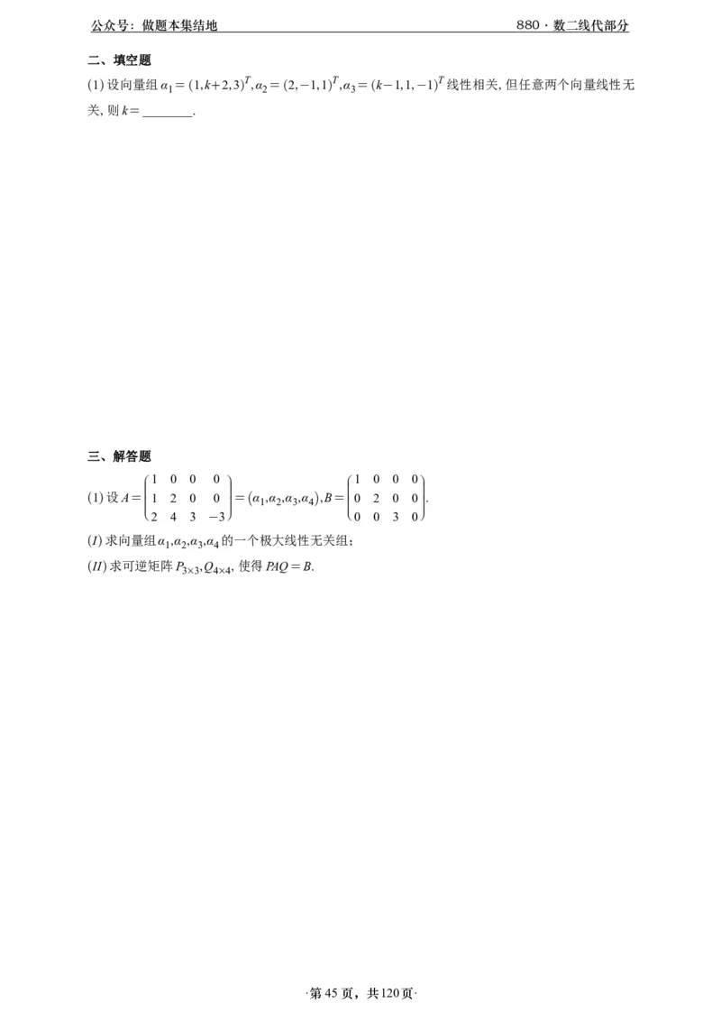 A426版880数二线代做题本_00.扫描内部讲义汇总（含书籍扫描版增值讲义）_李林880题_李林880数二