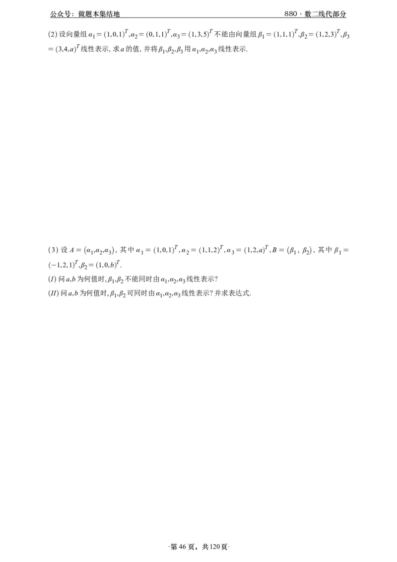 A426版880数二线代做题本_00.扫描内部讲义汇总（含书籍扫描版增值讲义）_李林880题_李林880数二