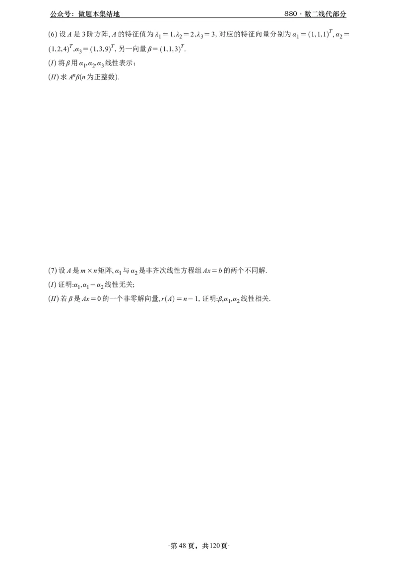 A426版880数二线代做题本_00.扫描内部讲义汇总（含书籍扫描版增值讲义）_李林880题_李林880数二