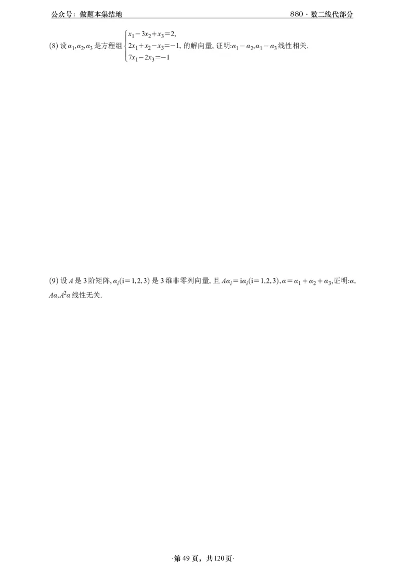 A426版880数二线代做题本_00.扫描内部讲义汇总（含书籍扫描版增值讲义）_李林880题_李林880数二