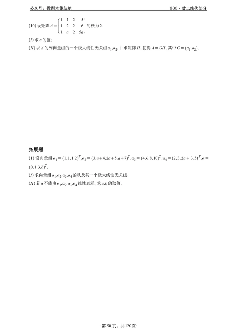 A426版880数二线代做题本_00.扫描内部讲义汇总（含书籍扫描版增值讲义）_李林880题_李林880数二