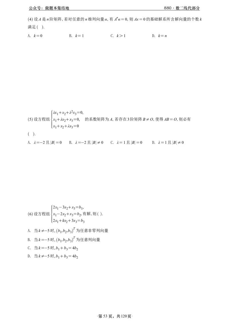 A426版880数二线代做题本_00.扫描内部讲义汇总（含书籍扫描版增值讲义）_李林880题_李林880数二