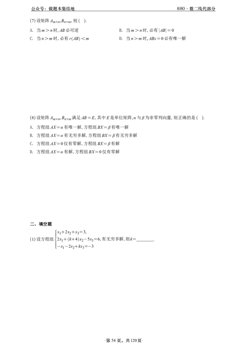 A426版880数二线代做题本_00.扫描内部讲义汇总（含书籍扫描版增值讲义）_李林880题_李林880数二