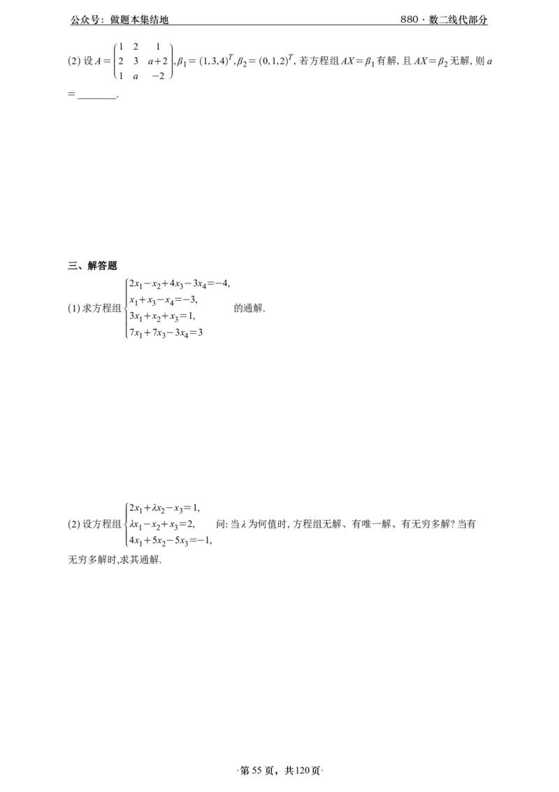 A426版880数二线代做题本_00.扫描内部讲义汇总（含书籍扫描版增值讲义）_李林880题_李林880数二
