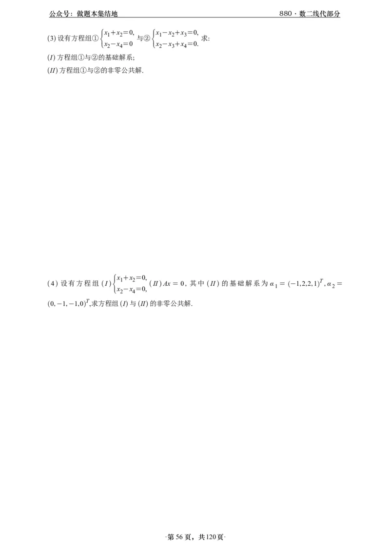 A426版880数二线代做题本_00.扫描内部讲义汇总（含书籍扫描版增值讲义）_李林880题_李林880数二