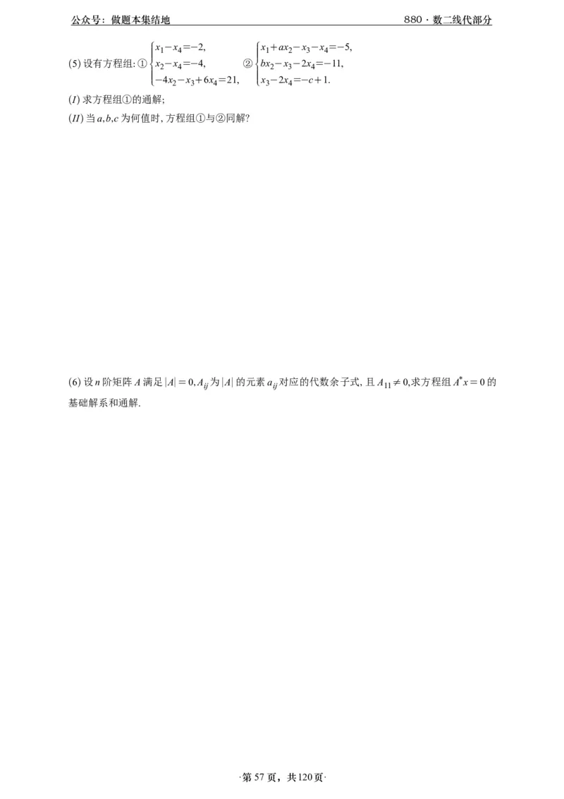 A426版880数二线代做题本_00.扫描内部讲义汇总（含书籍扫描版增值讲义）_李林880题_李林880数二