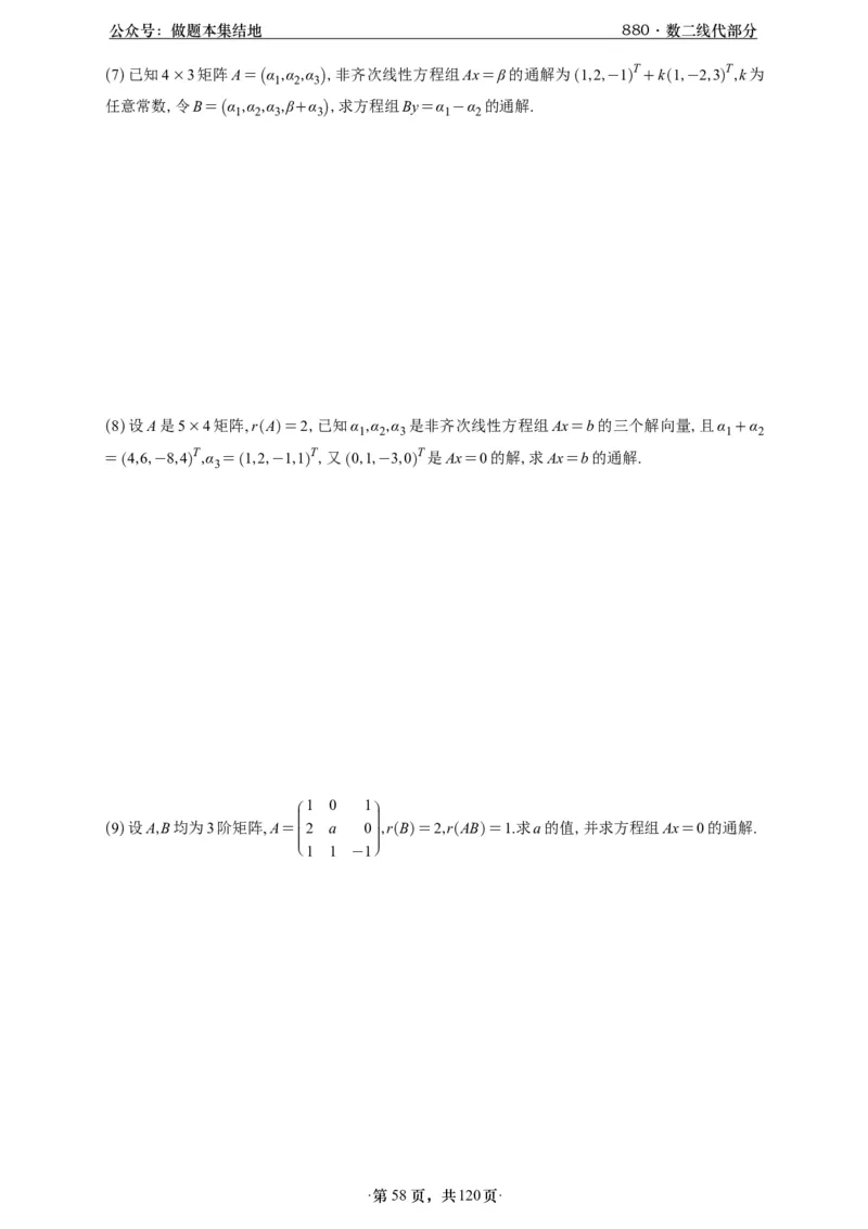 A426版880数二线代做题本_00.扫描内部讲义汇总（含书籍扫描版增值讲义）_李林880题_李林880数二