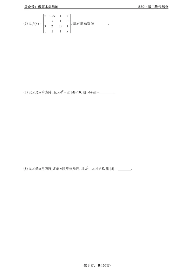 A426版880数二线代做题本_00.扫描内部讲义汇总（含书籍扫描版增值讲义）_李林880题_李林880数二