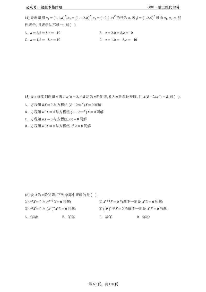 A426版880数二线代做题本_00.扫描内部讲义汇总（含书籍扫描版增值讲义）_李林880题_李林880数二