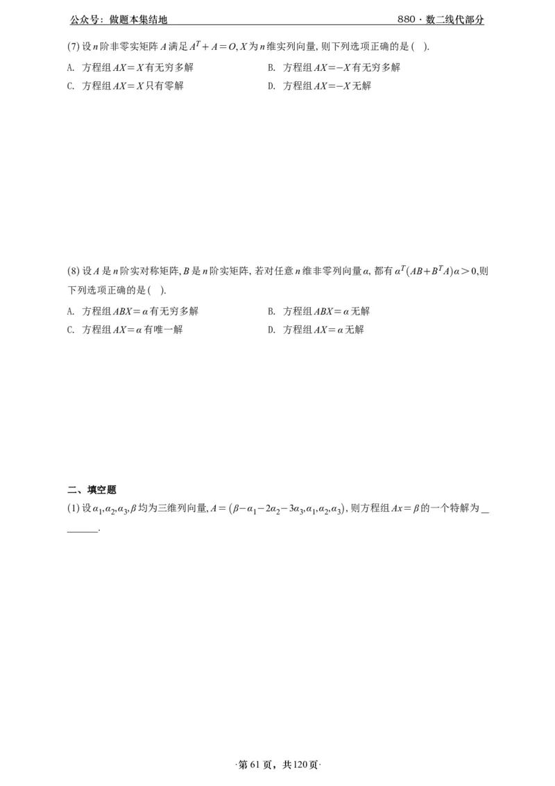 A426版880数二线代做题本_00.扫描内部讲义汇总（含书籍扫描版增值讲义）_李林880题_李林880数二