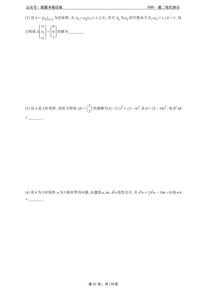 A426版880数二线代做题本_00.扫描内部讲义汇总（含书籍扫描版增值讲义）_李林880题_李林880数二