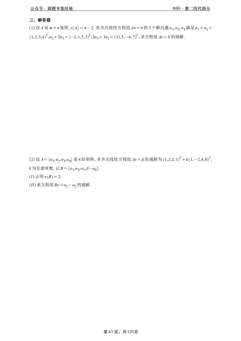 A426版880数二线代做题本_00.扫描内部讲义汇总（含书籍扫描版增值讲义）_李林880题_李林880数二