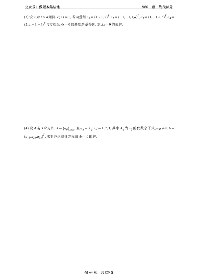 A426版880数二线代做题本_00.扫描内部讲义汇总（含书籍扫描版增值讲义）_李林880题_李林880数二