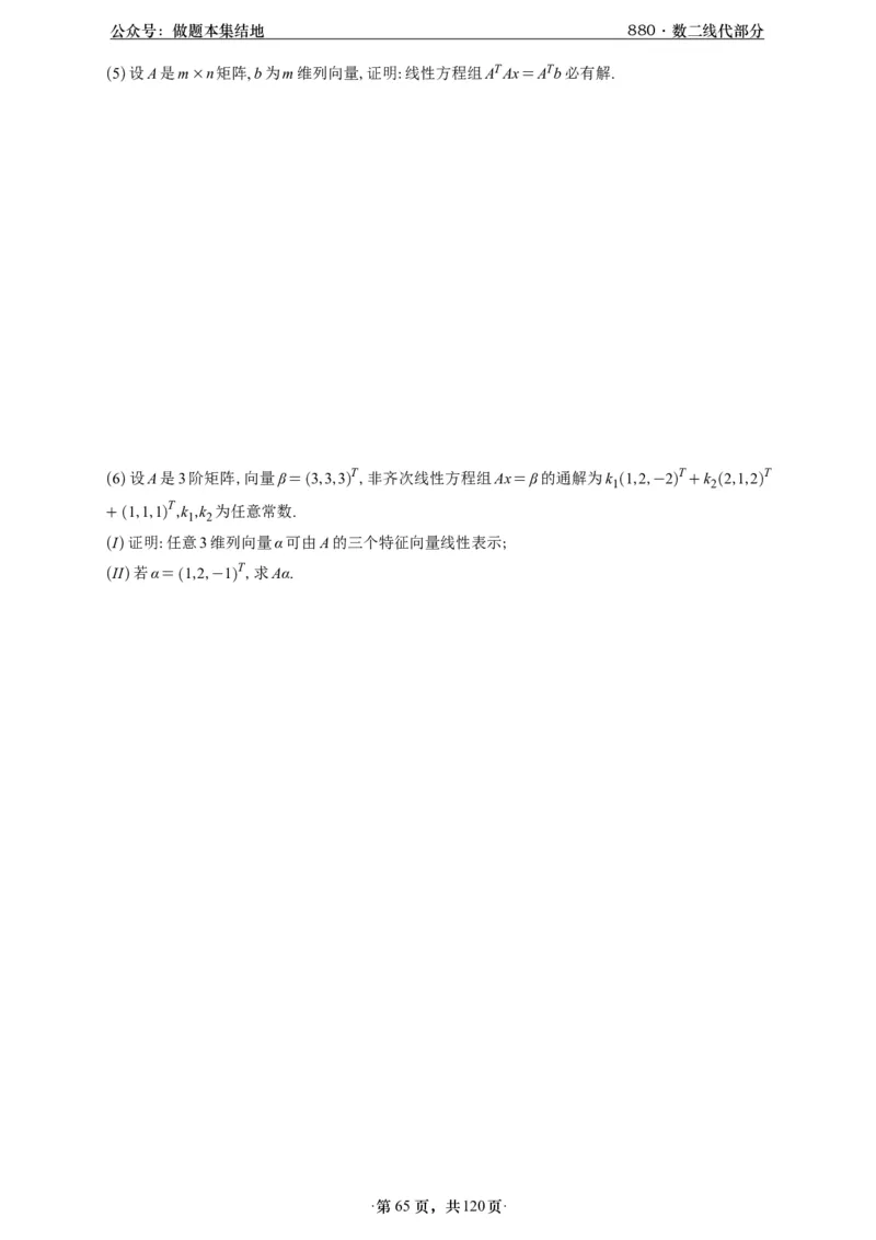 A426版880数二线代做题本_00.扫描内部讲义汇总（含书籍扫描版增值讲义）_李林880题_李林880数二