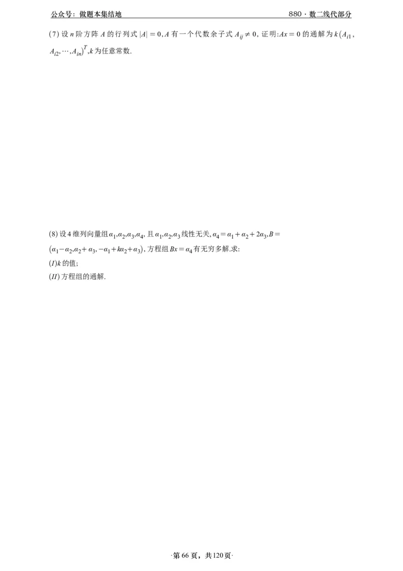 A426版880数二线代做题本_00.扫描内部讲义汇总（含书籍扫描版增值讲义）_李林880题_李林880数二