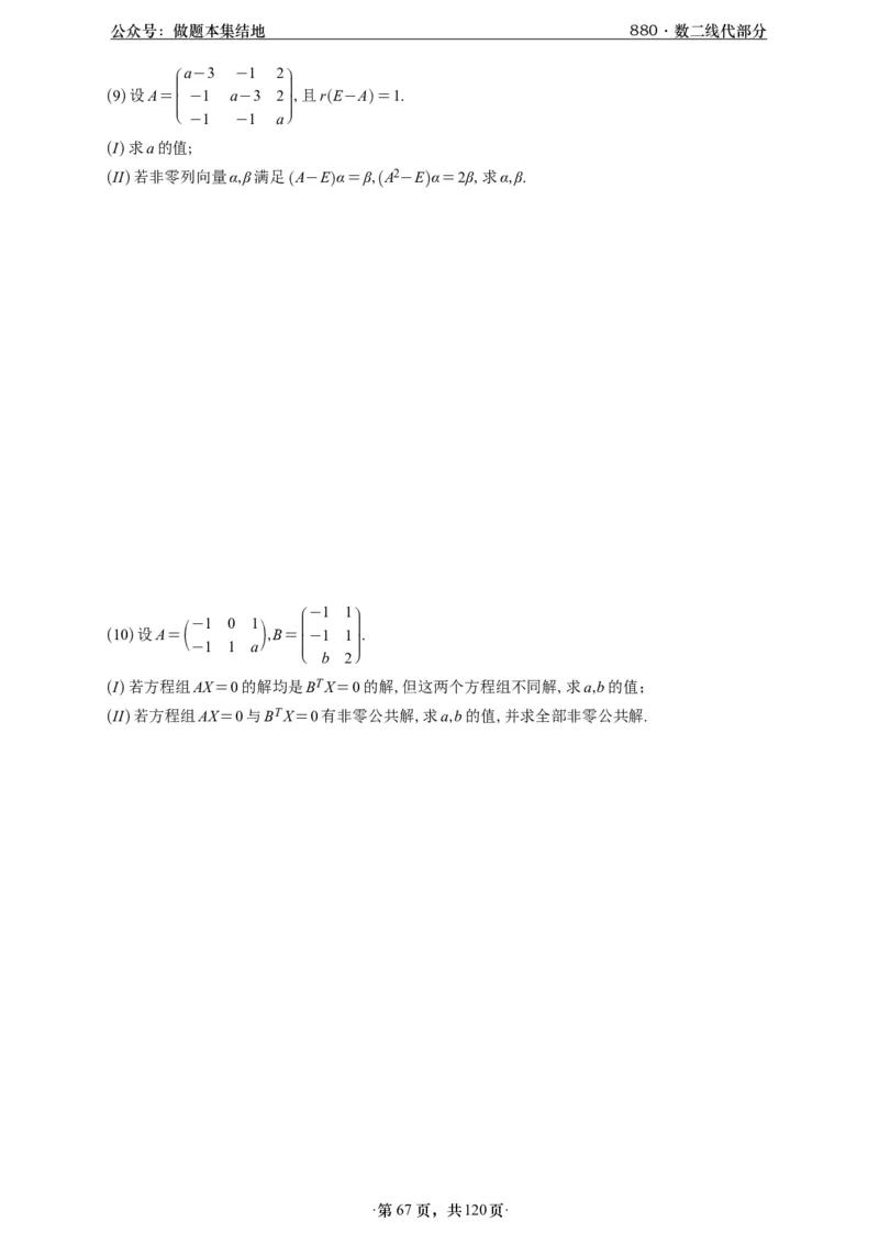 A426版880数二线代做题本_00.扫描内部讲义汇总（含书籍扫描版增值讲义）_李林880题_李林880数二