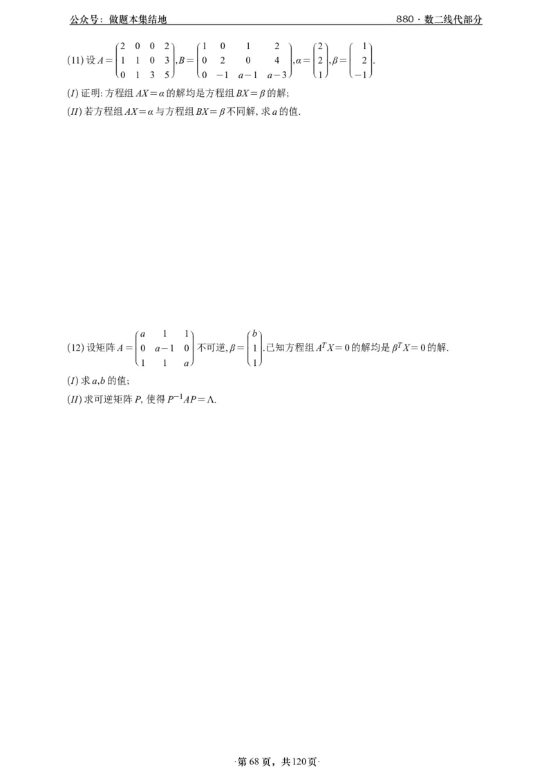 A426版880数二线代做题本_00.扫描内部讲义汇总（含书籍扫描版增值讲义）_李林880题_李林880数二