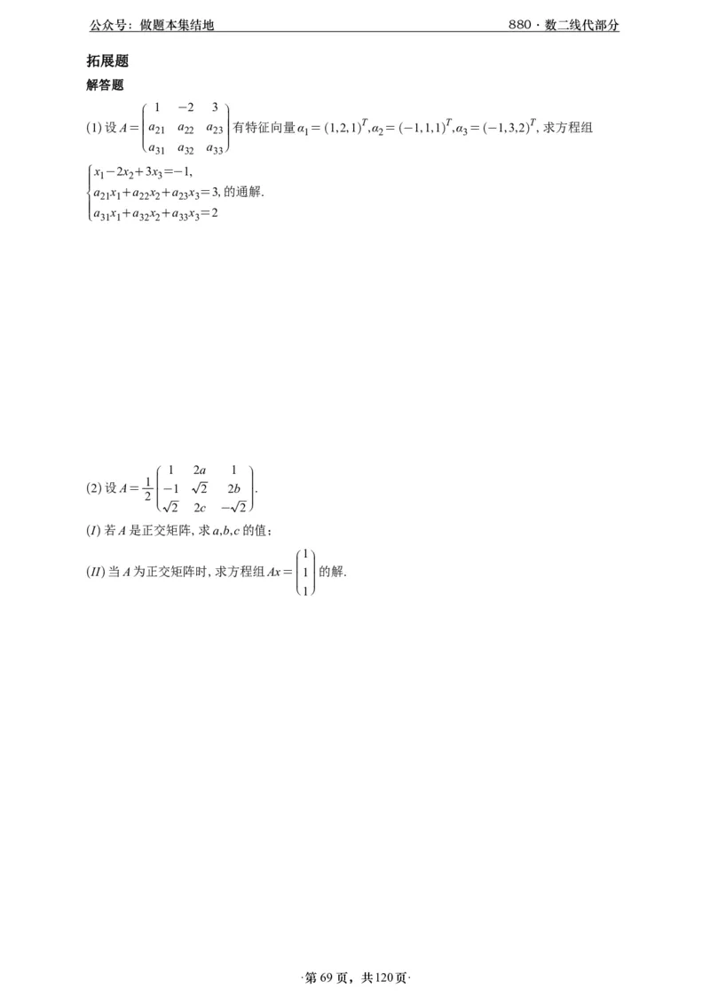 A426版880数二线代做题本_00.扫描内部讲义汇总（含书籍扫描版增值讲义）_李林880题_李林880数二